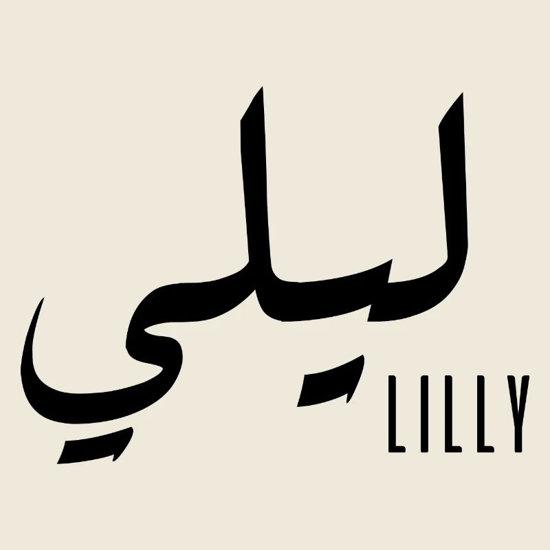 Lilly prénom en arabe