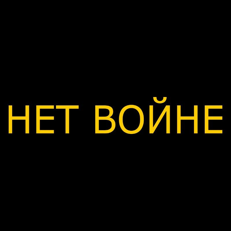 нет войне