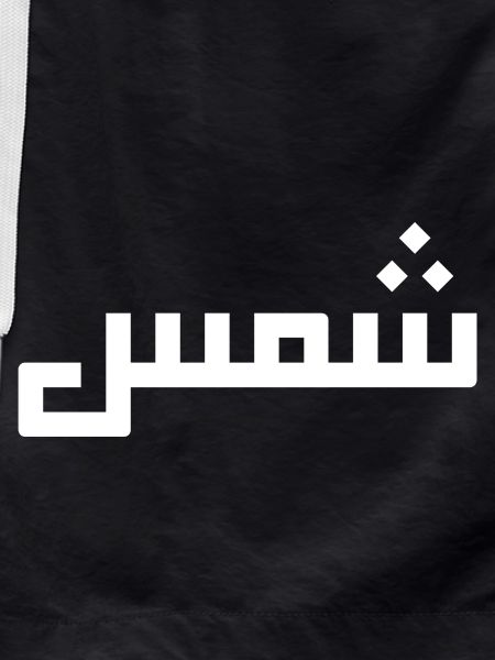 Chamss in Arabic - sun
