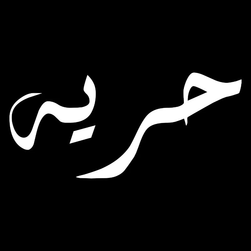horiya en arabe - liberté