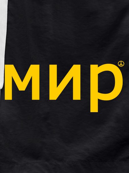 мир
