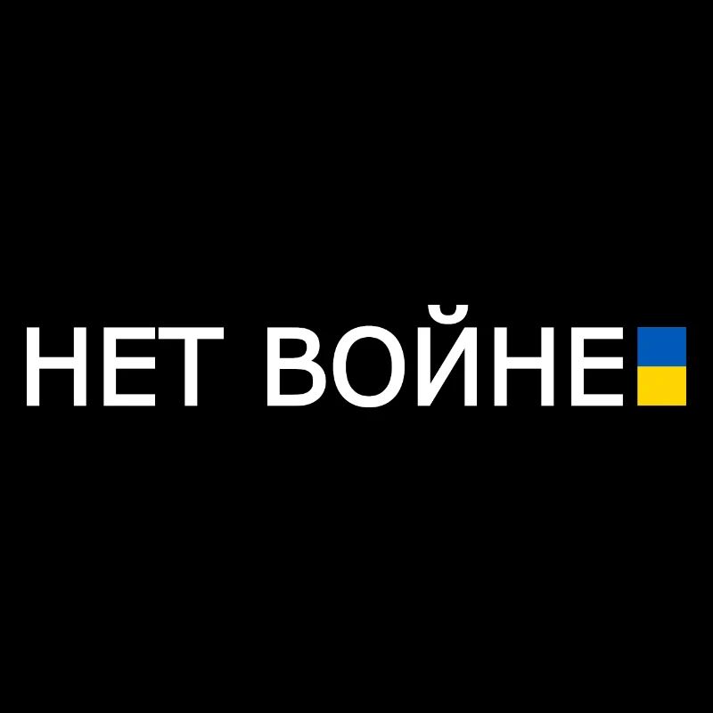 нет войне - non à la guerre en russe