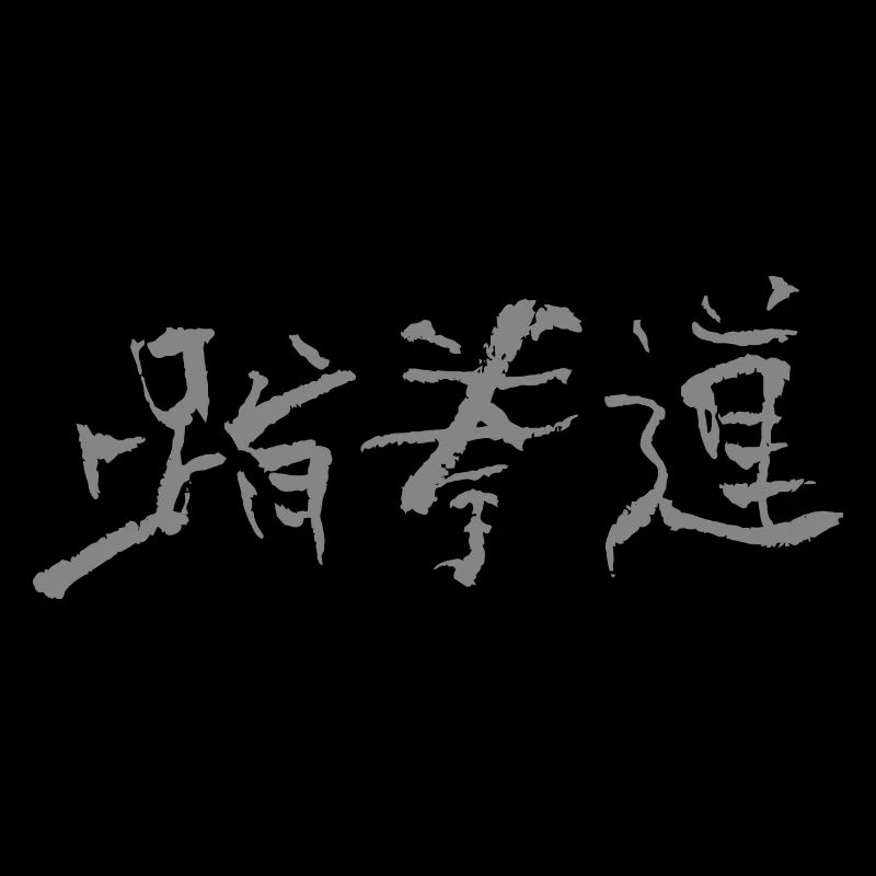 Taekwondo (Korean)