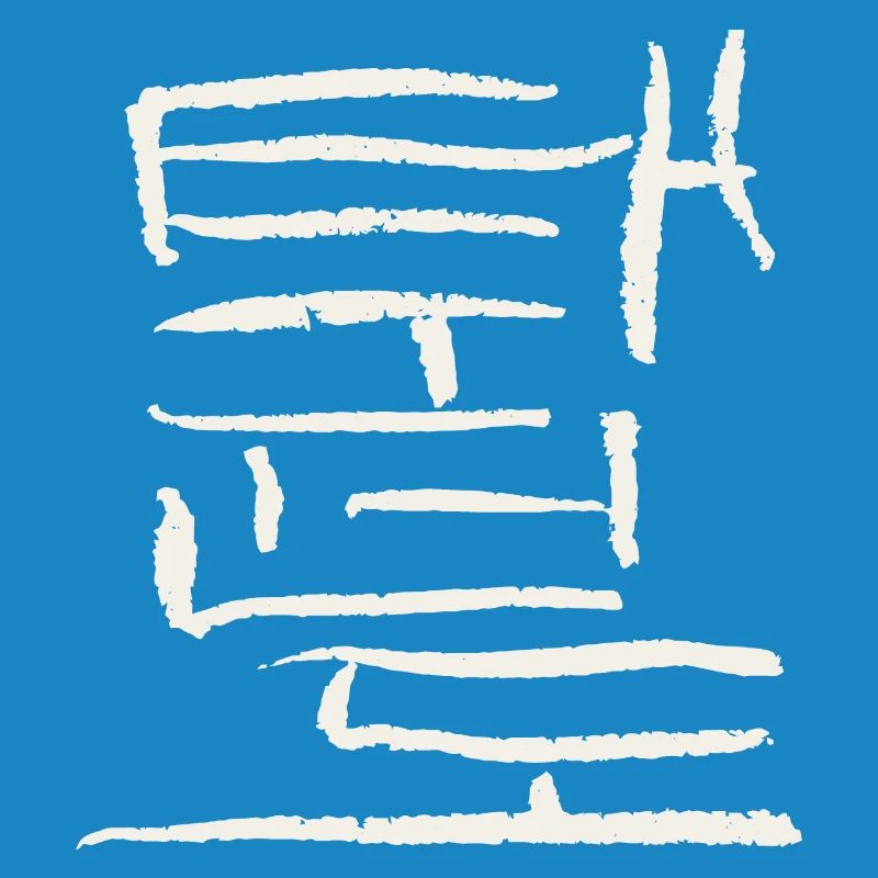 Taekwondo - Korean script
