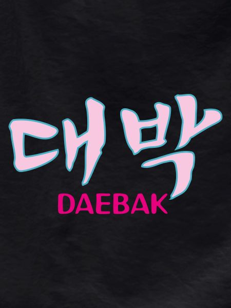 K-pop, Kdrama Daebak hangul customizable