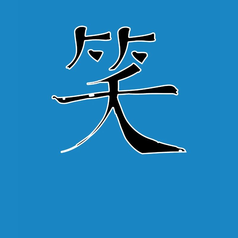 Laughter Chinese Script Character Symbol