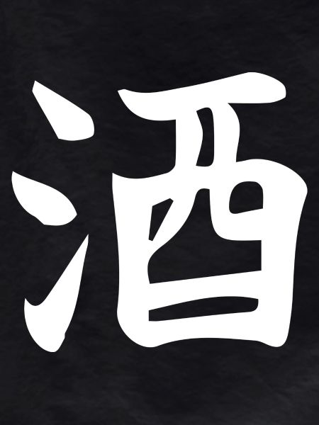 Sake Chinese ideogram letter design