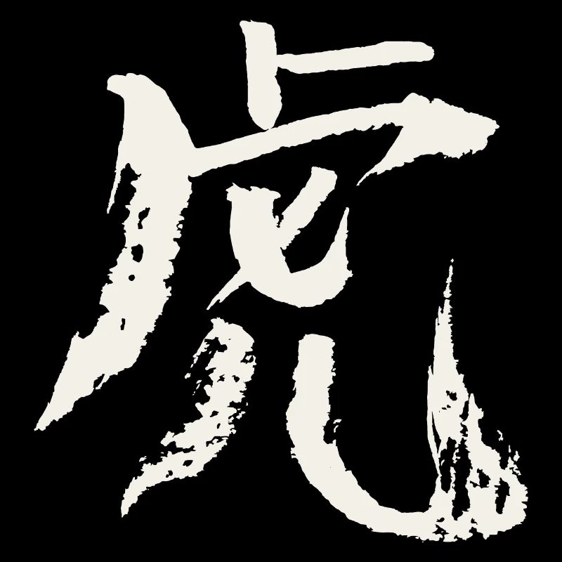 Tiger (Chinesisches Schriftzeichen) - Tierkreis