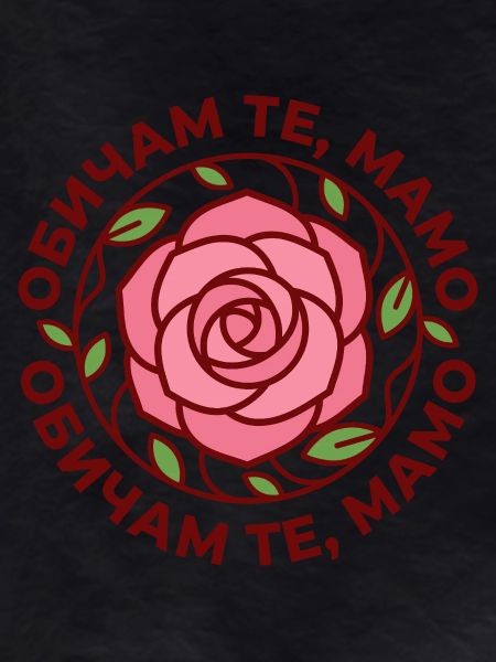 Obicham Te Mamo Rose