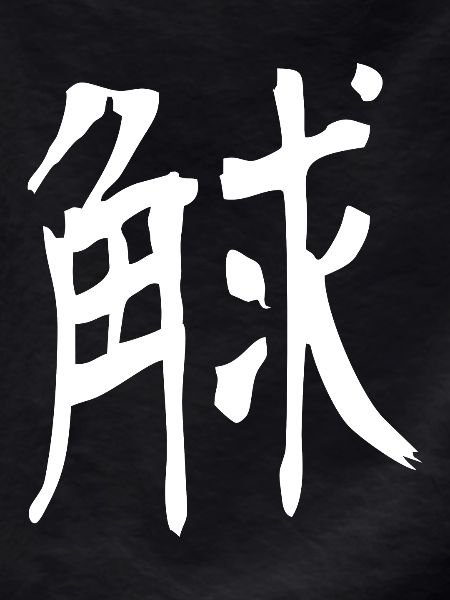 Japanese kanji: strong