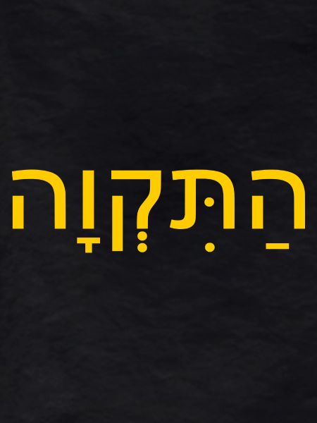 Hatikvah התקווה