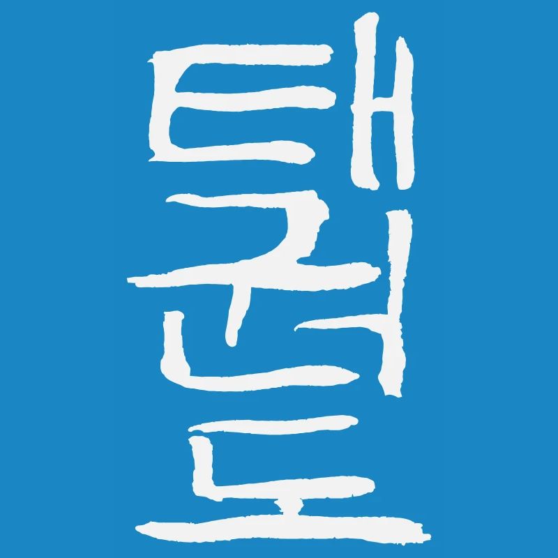 Taekwondo (écriture coréenne)