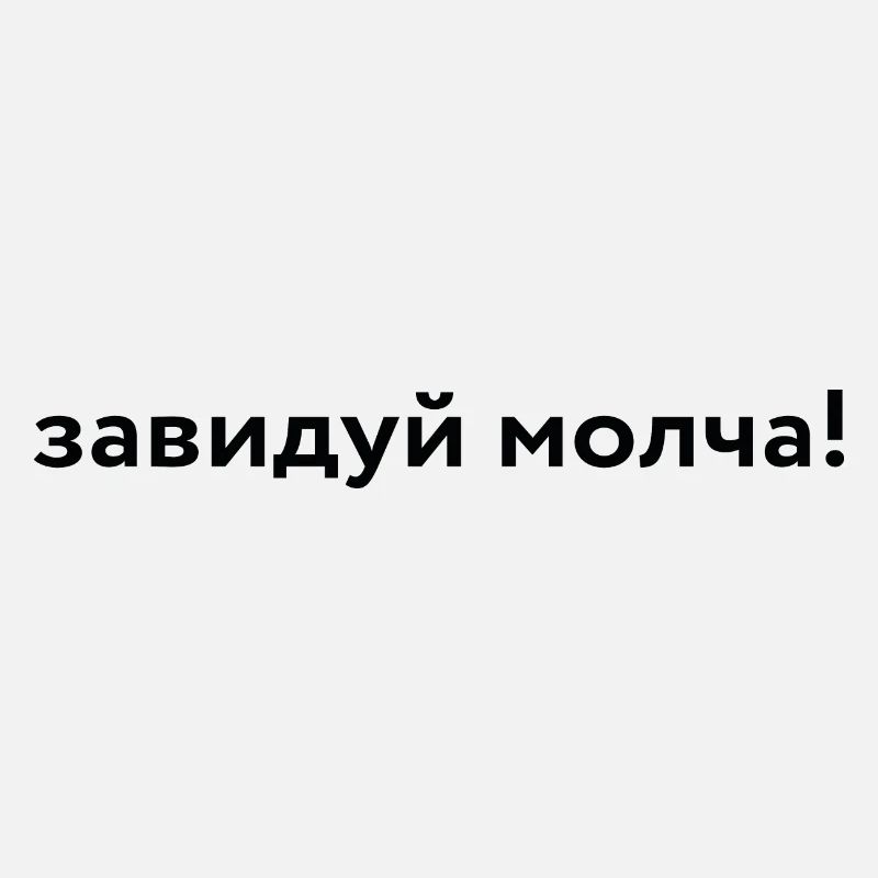 завидуй молча!