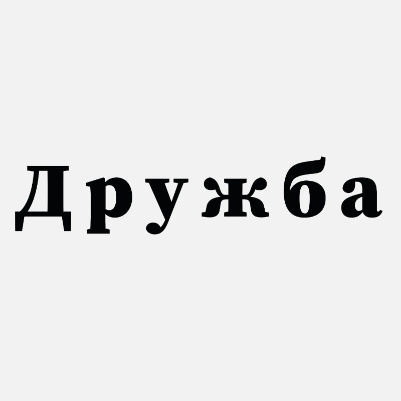 Freundschaft - дружба Statement Druck