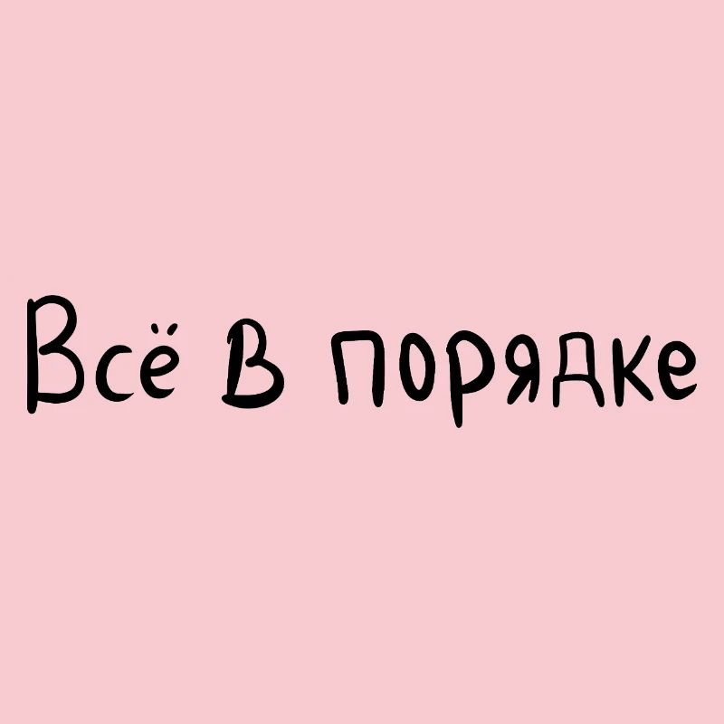 Everything is fine - Всё в порядке
