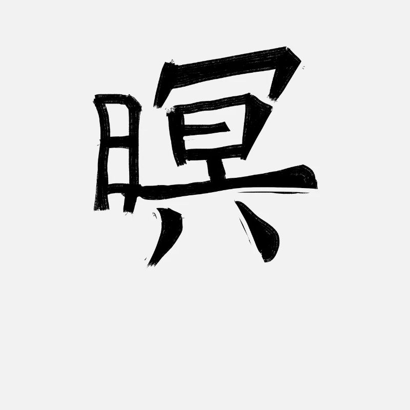Honor Chinese Script Character Symbol