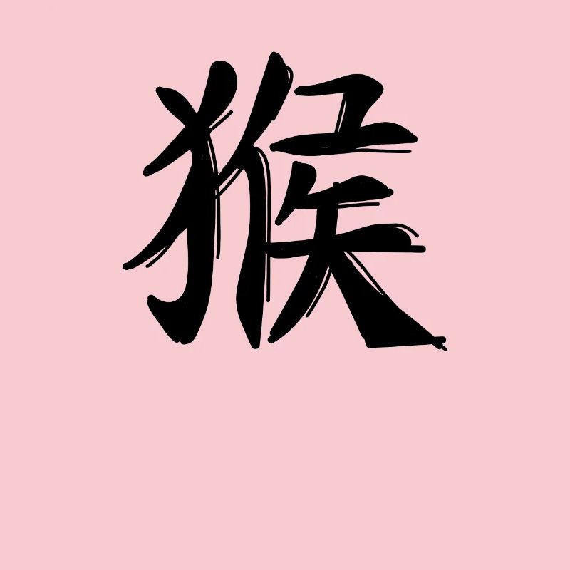 Affe Chinesisches Sternzeichen