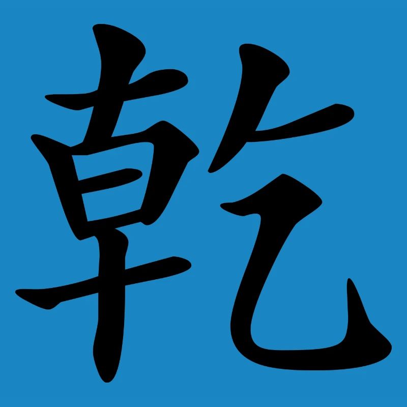 1 Qian - the creative (chin. characters)