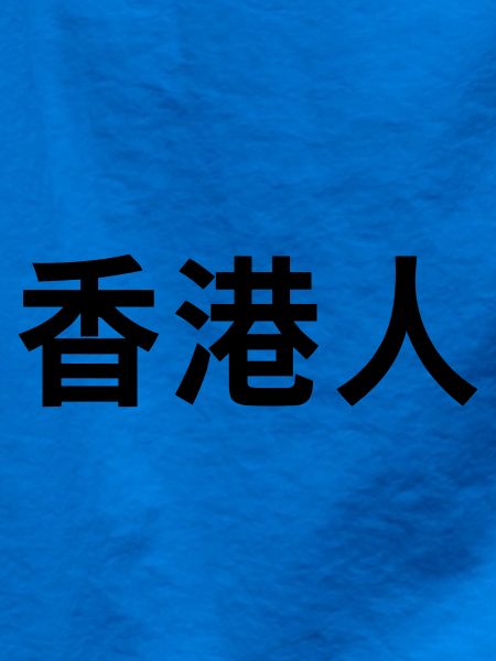 香港人 – Hongkong