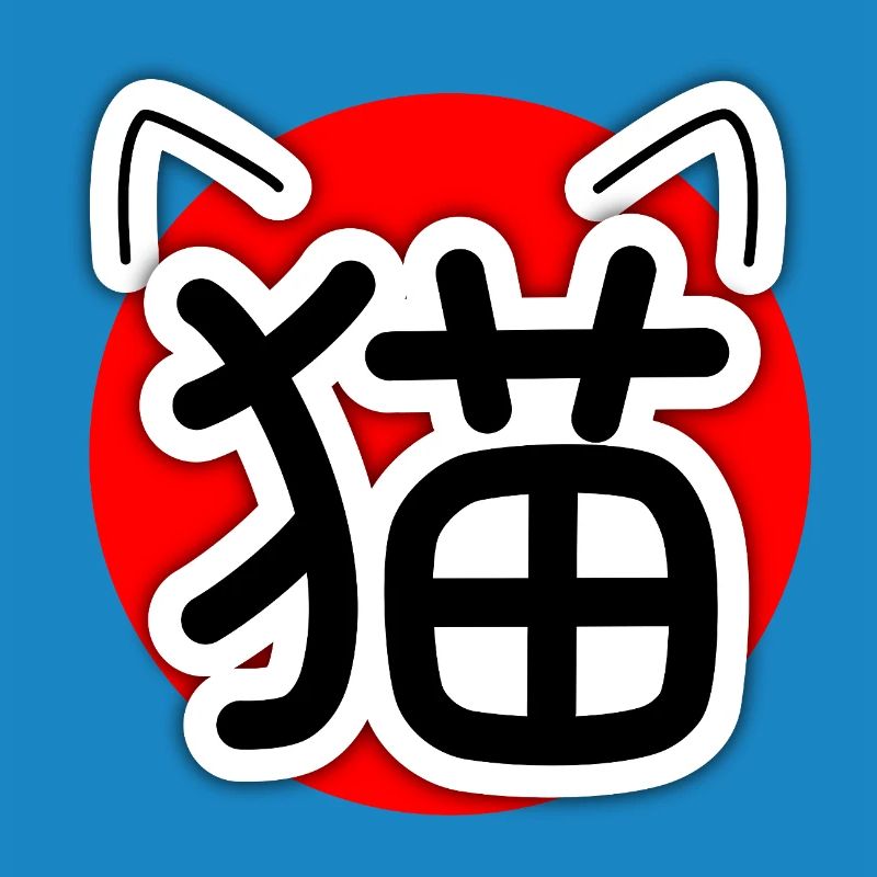 猫, Neko, Chat