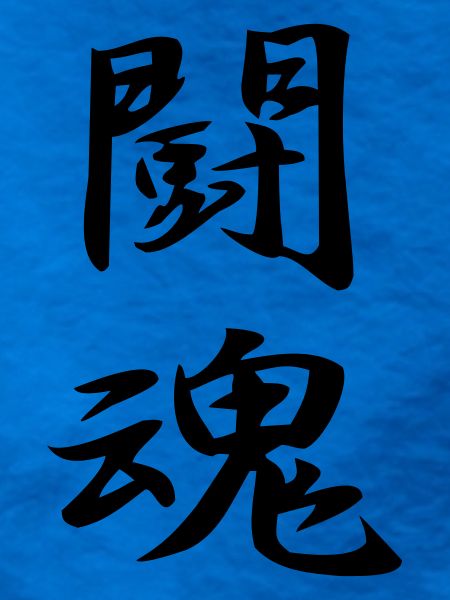 Kampfgeist-Kanji