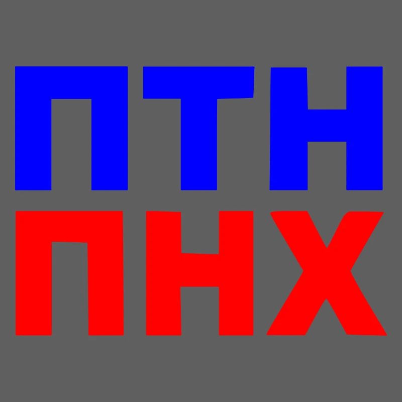 ПТН ПНХ