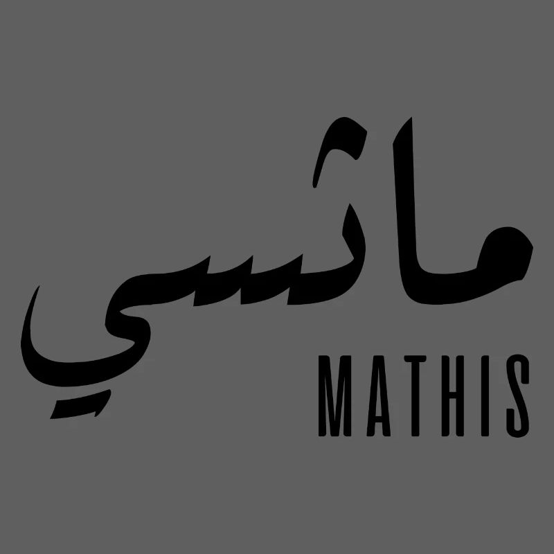 Mathis prénom en arabe