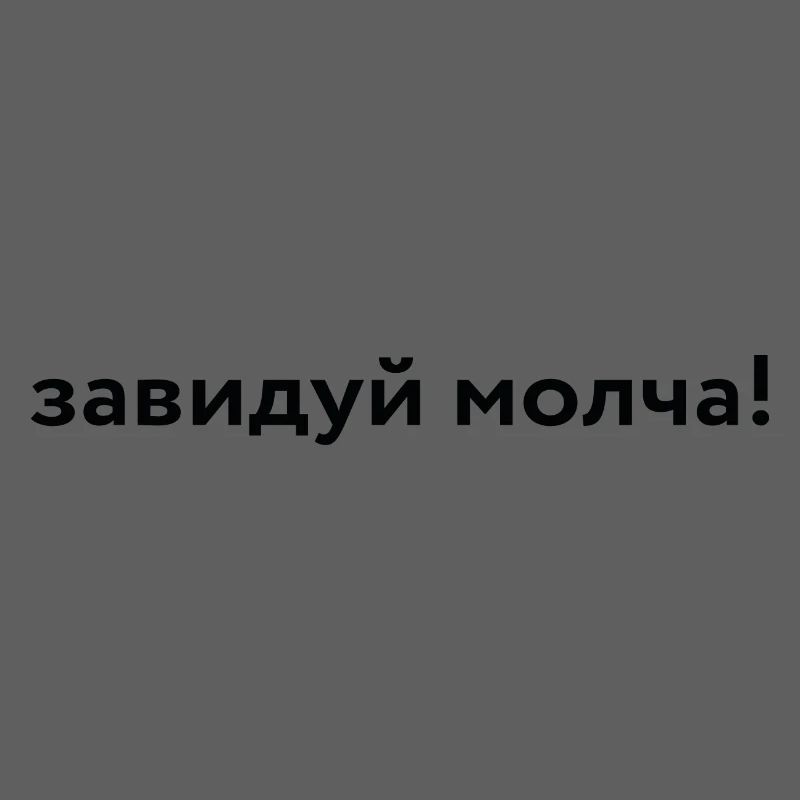 завидуй молча!