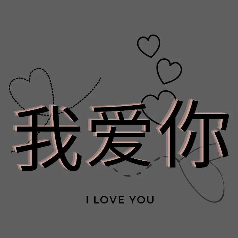 Je t’aime écrit en chinois (我爱你)