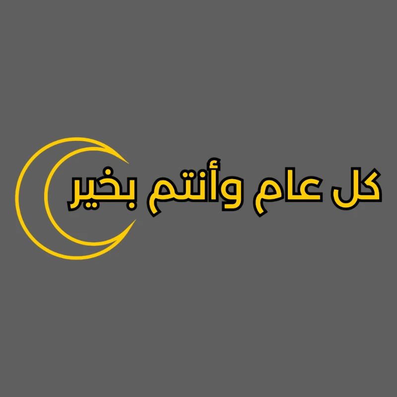 text design for Ramadan "كل عام وانتم بخير"