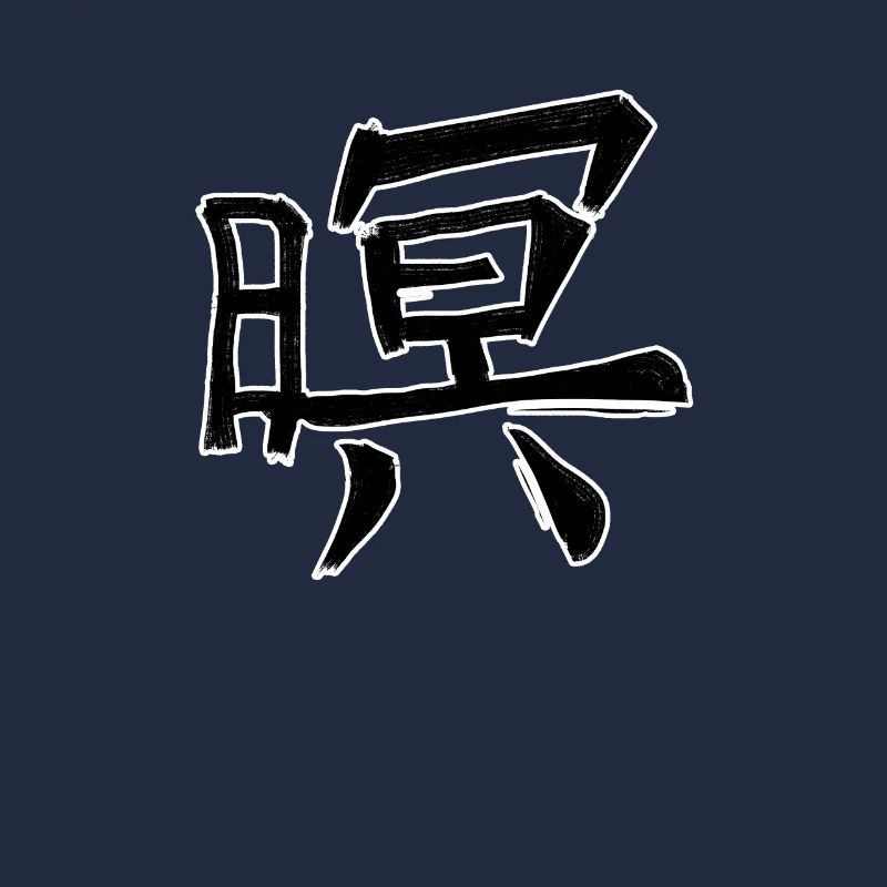 Honor Chinese Script Character Symbol