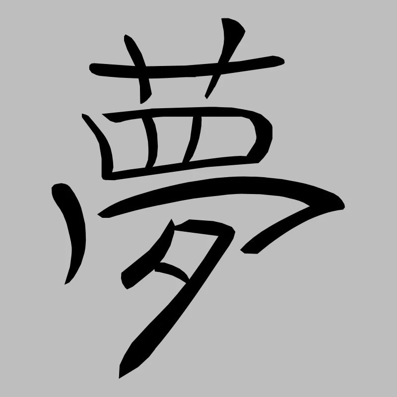 kanji - Dream