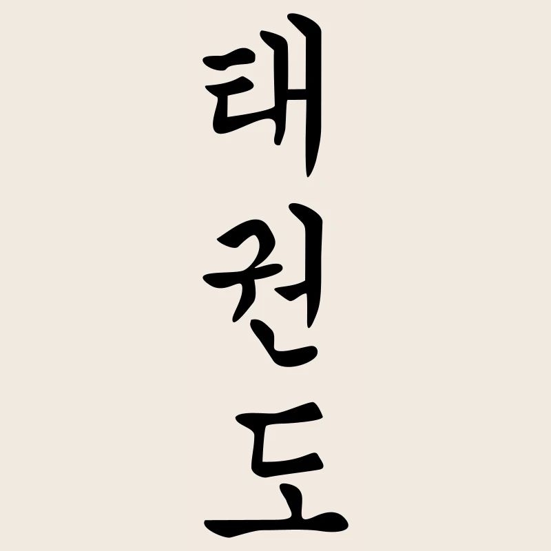 Tae Kwon Do in Korean 1c