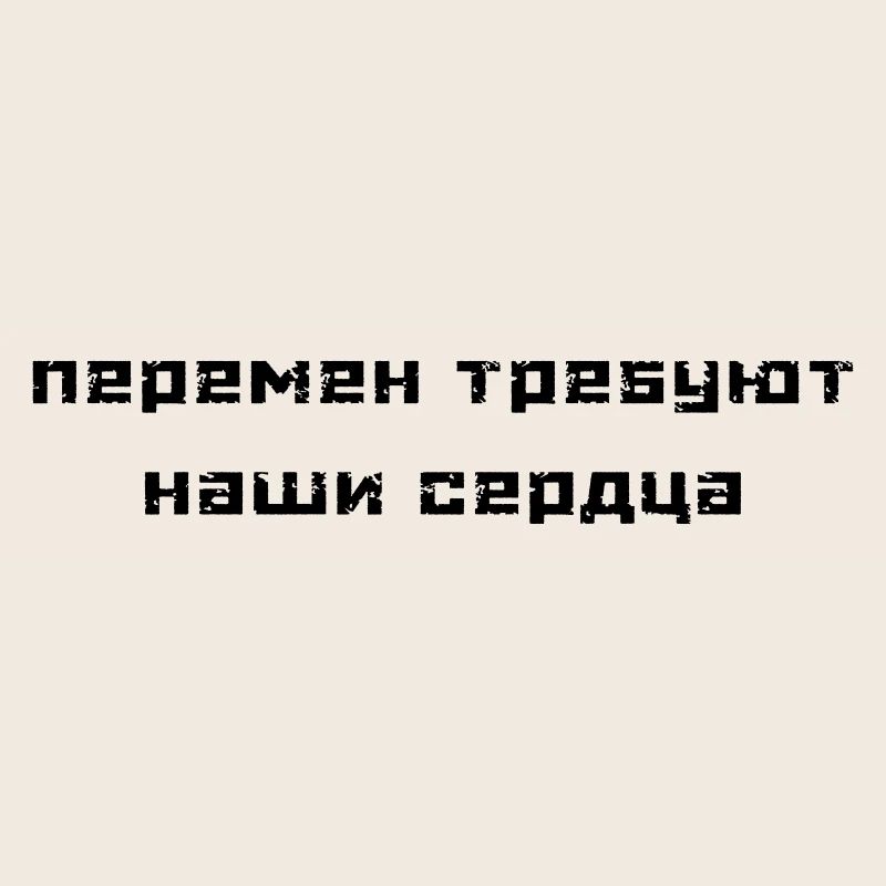 Перемен требуют наши сердца (В. Цой)