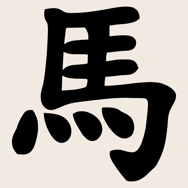 Image d’ombre de cheval de carnet chinois