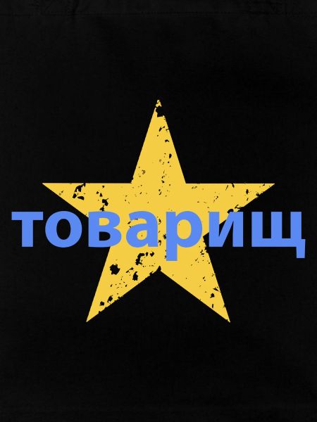 товарищ