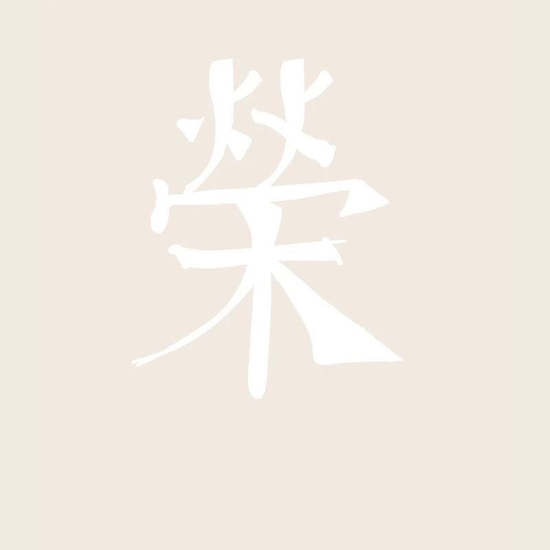 Fame Chinese Script Character Symbol