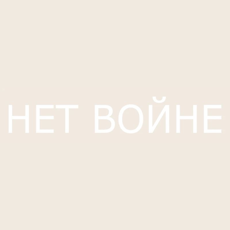 нет войне
