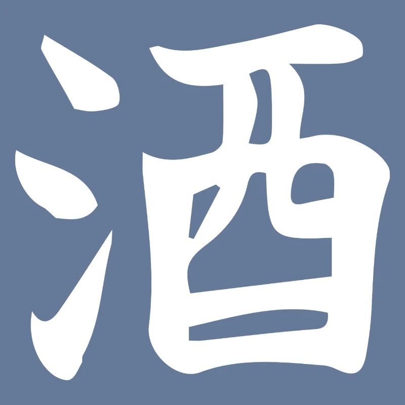 Conception de lettre d’idéogramme chinois de saké