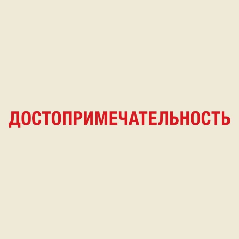 Sight Sightseeing cyrillic