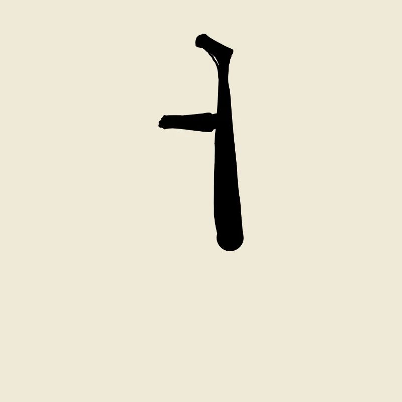 Korean letter Eo