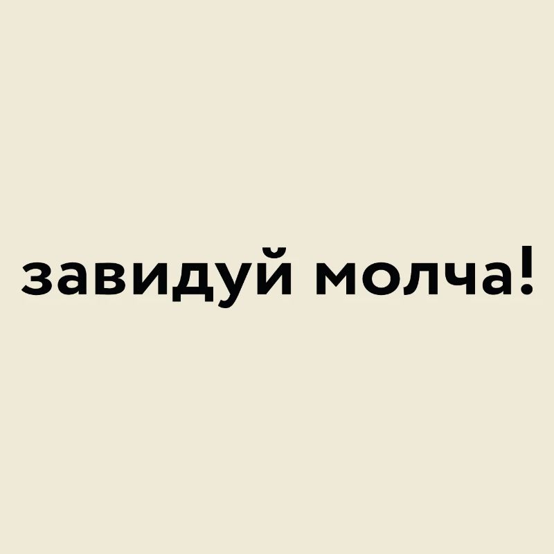 завидуй молча!