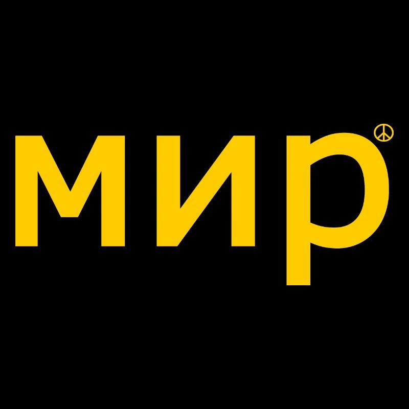 мир