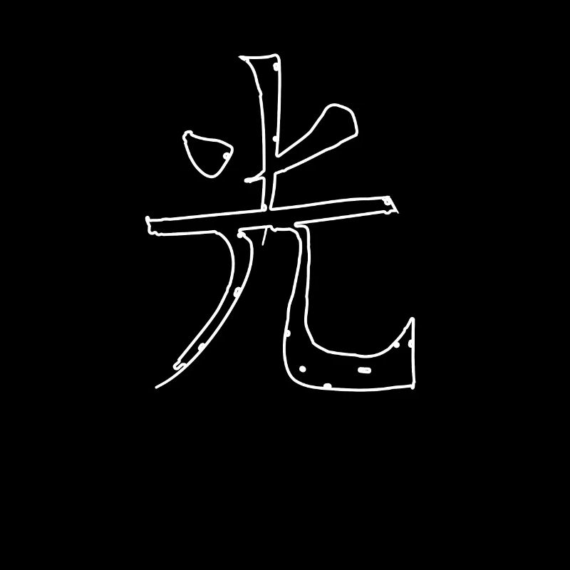 Purity Chinese Script Character Symbol
