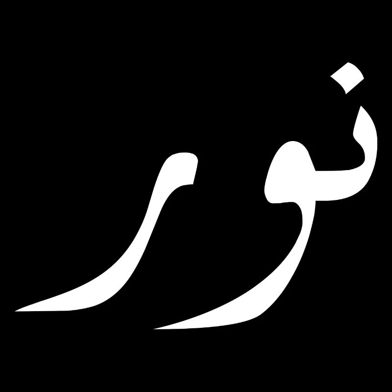 Nour in Arabic - light
