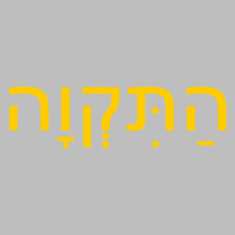 Hatikvah התקווה