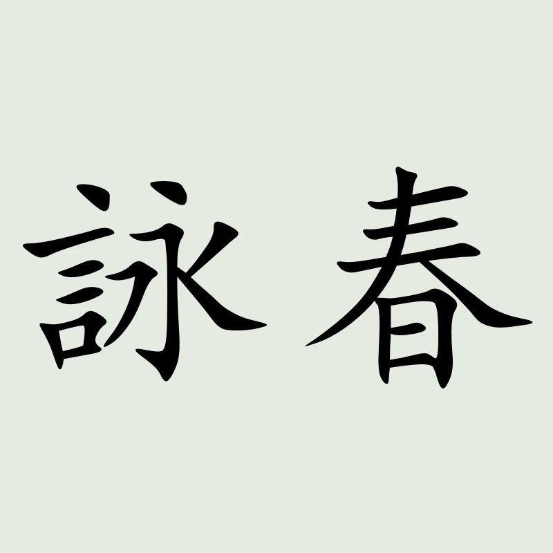 Wing Chun - Wing Tsun - 詠春