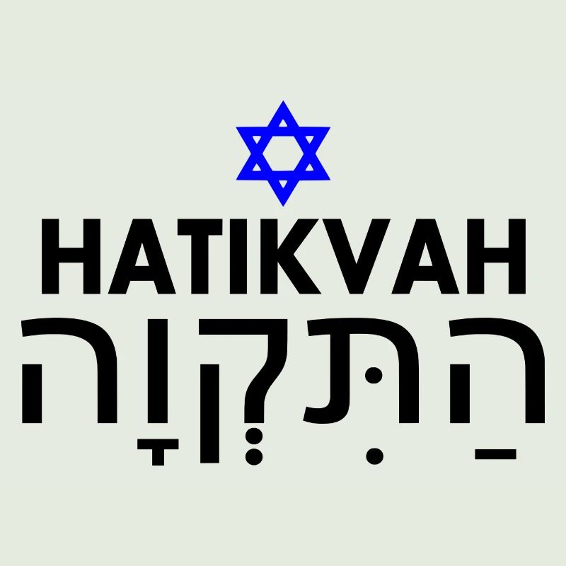 Hatikvah התקווה