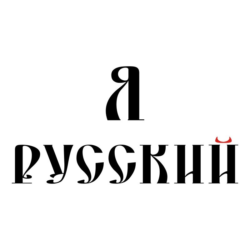 Я русский (russisch)