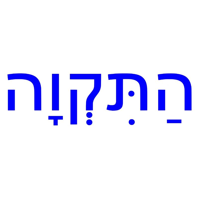 Hatikvah